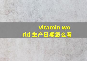 vitamin world 生产日期怎么看